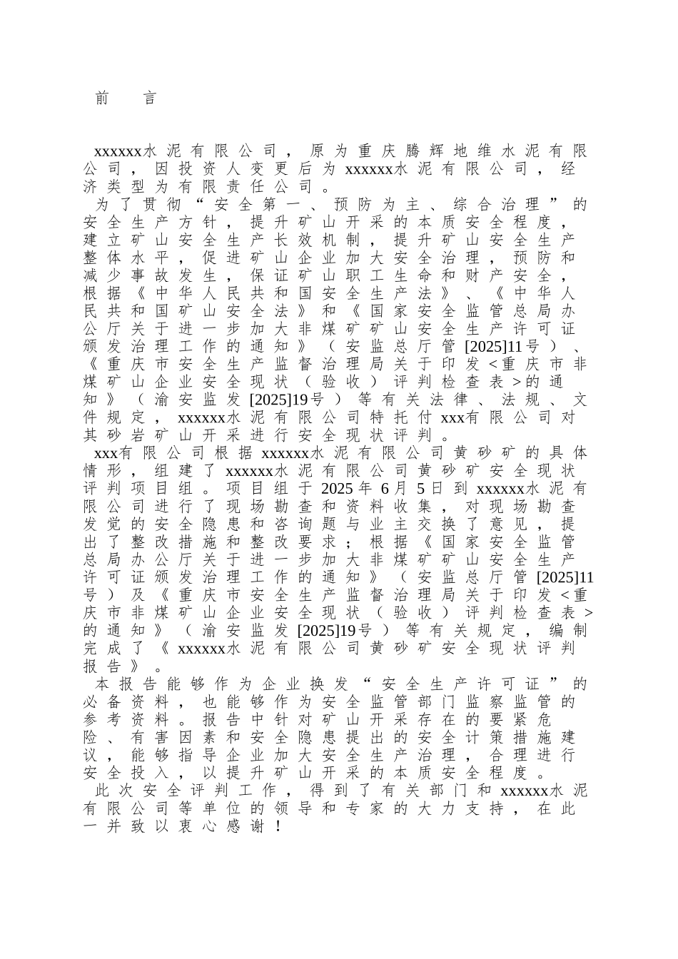 xx有限公司黄砂矿安全_第3页