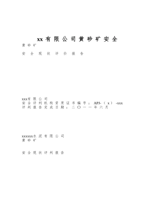 xx有限公司黄砂矿安全