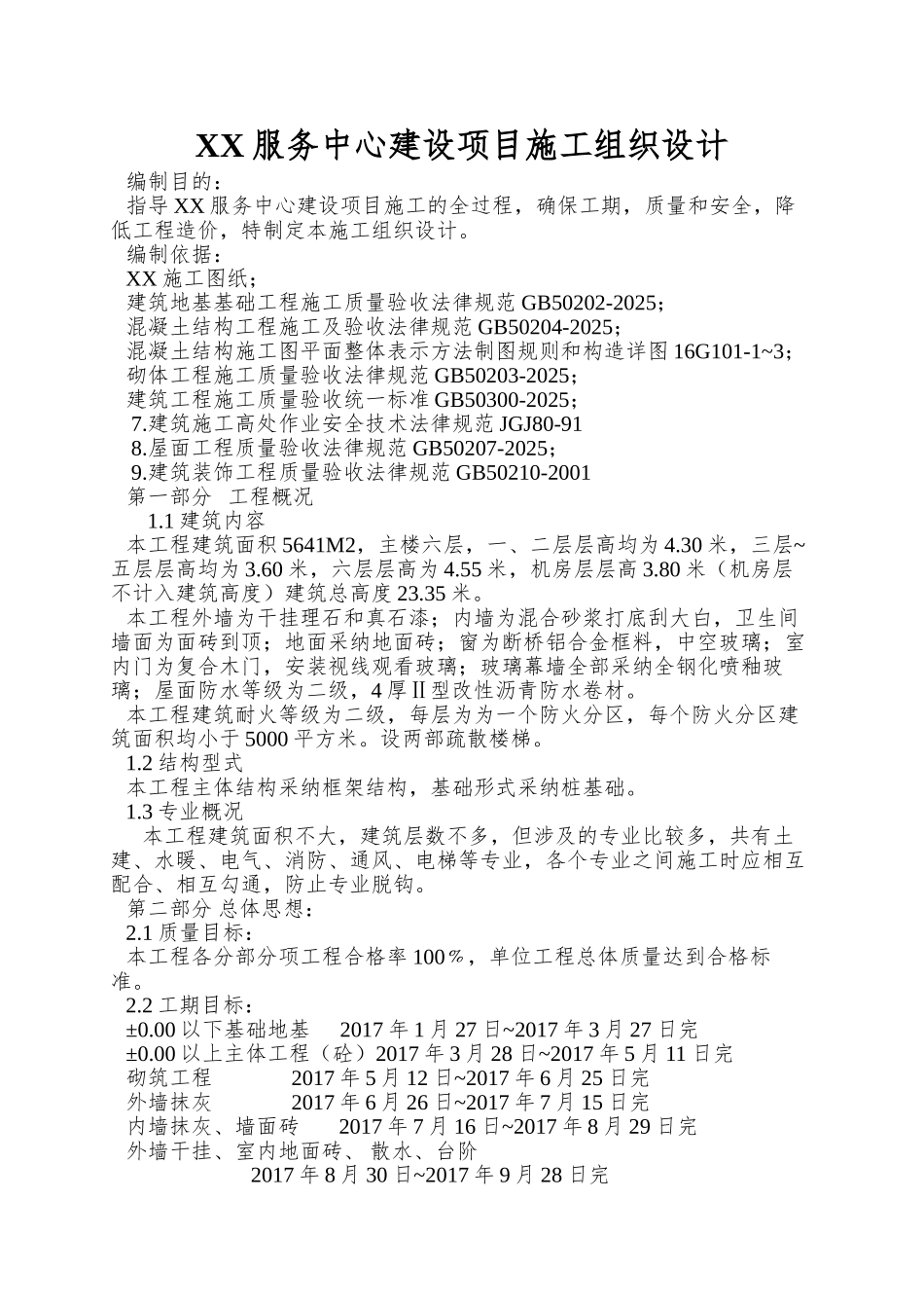 XX服务中心建设项目施工组织设计_第1页