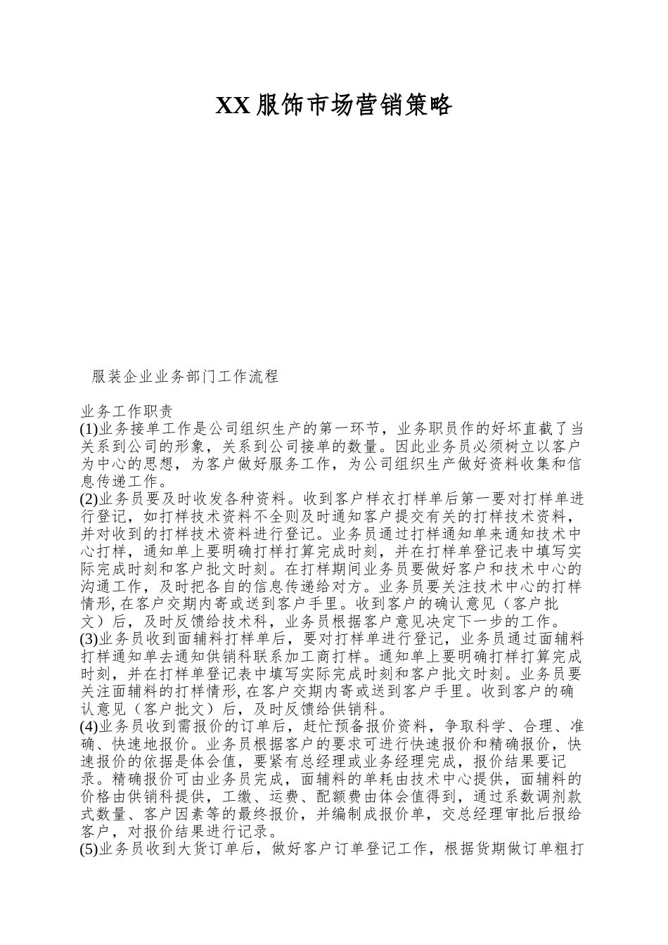 XX服饰市场营销策略_第1页