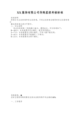 XX服饰有限公司导购星级考核标准