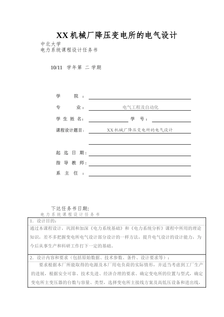 XX机械厂降压变电所的电气设计_第1页