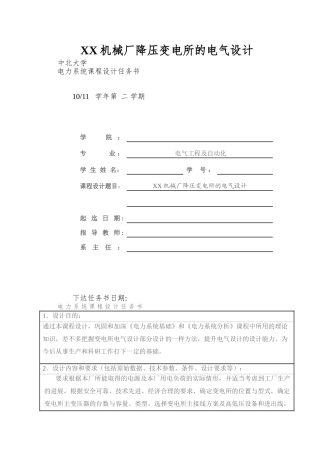 XX机械厂降压变电所的电气设计