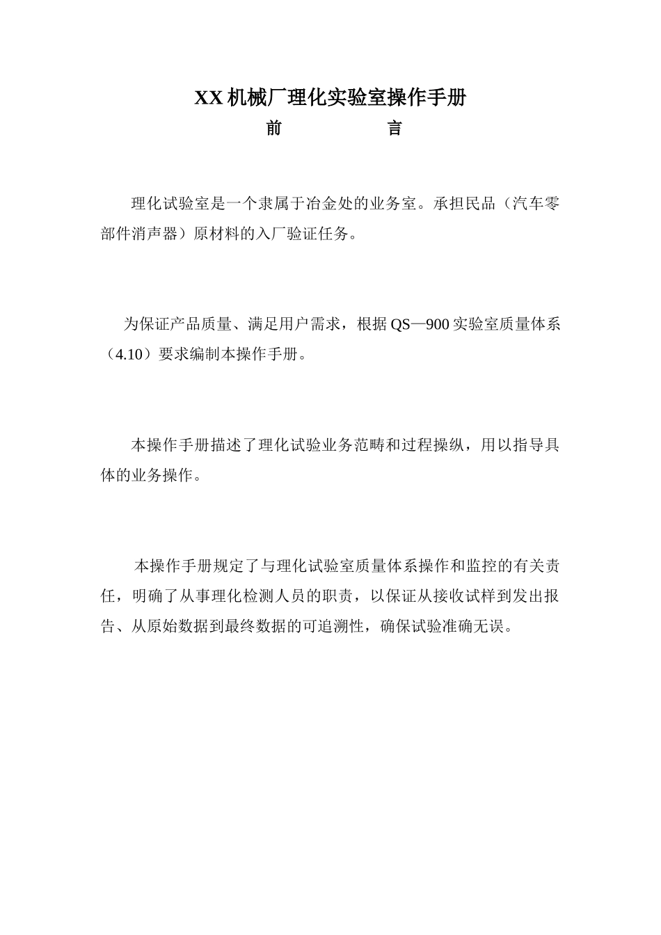 XX机械厂理化实验室操作手册_第2页