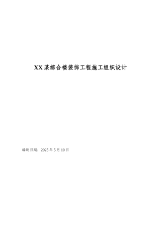 XX某综合楼装饰工程施工组织设计