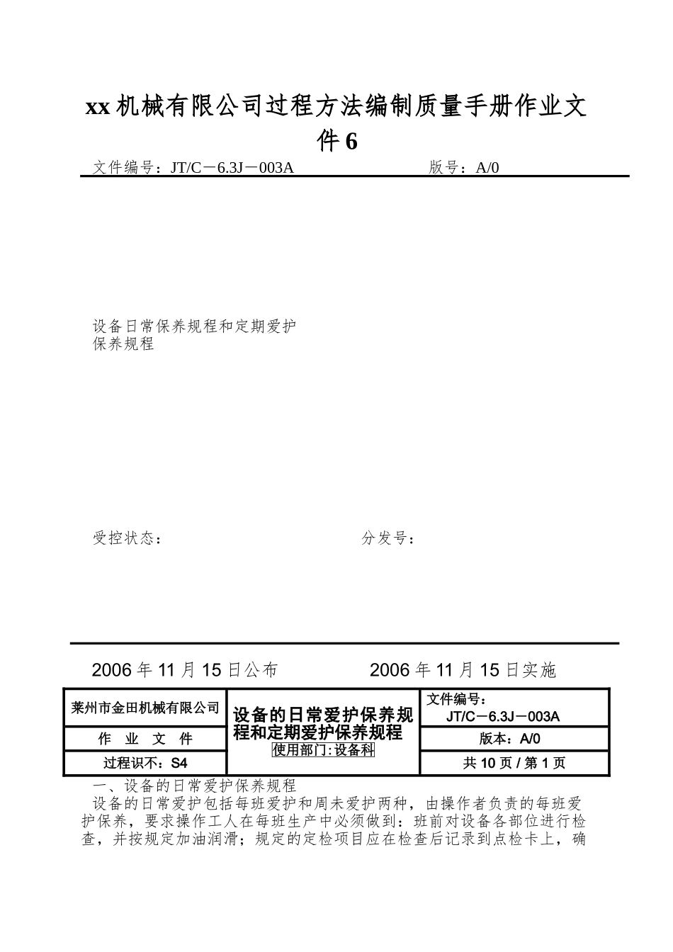 xx机械有限公司过程方法编制质量手册作业文件6_第1页
