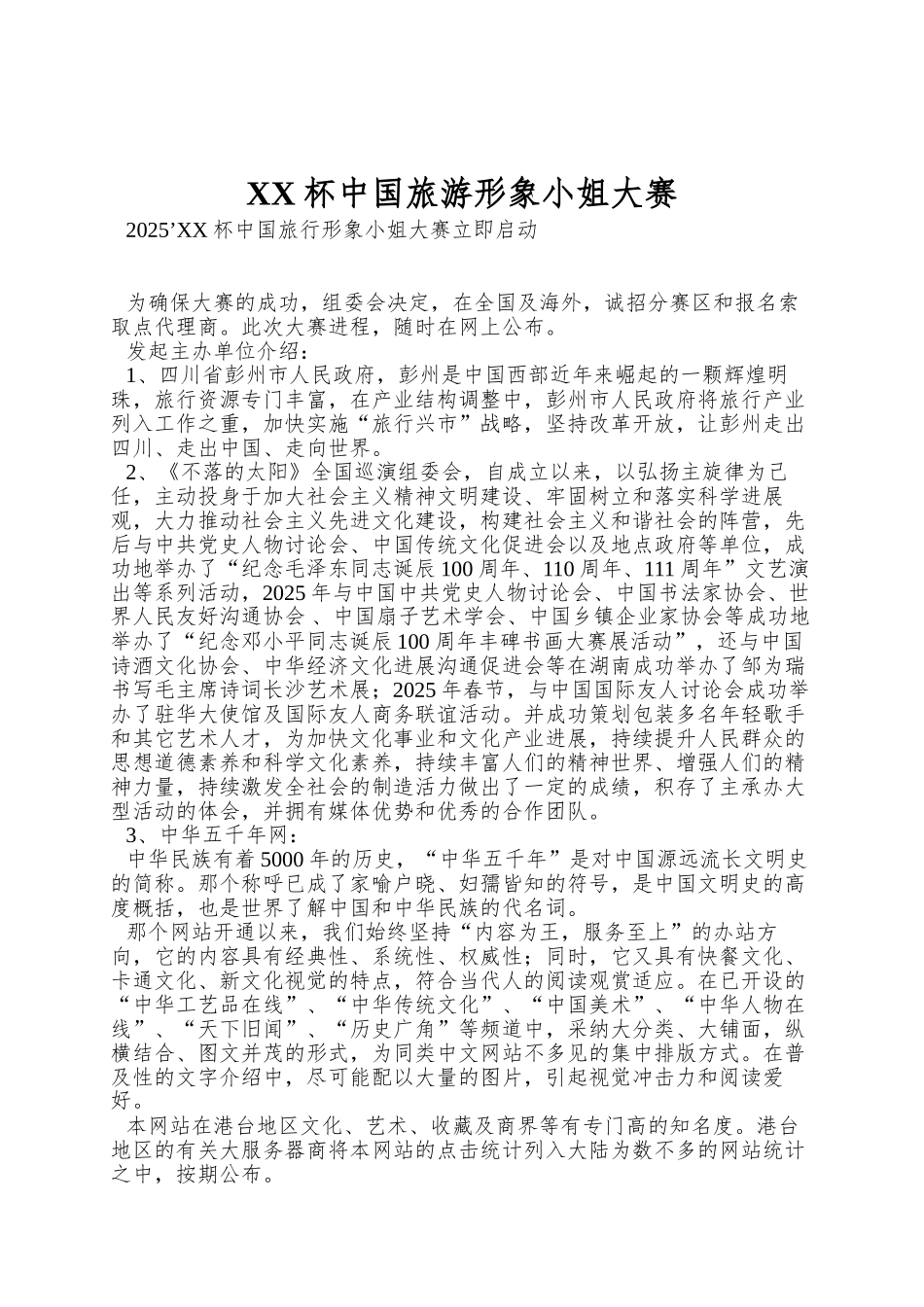 XX杯中国旅游形象小姐大赛_第1页