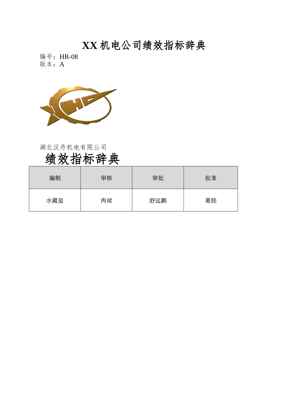XX机电公司绩效指标辞典_第1页