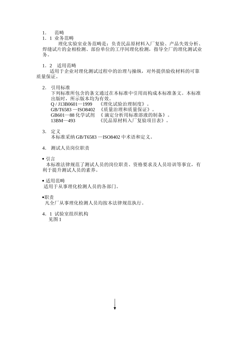 XX机械厂理化实验室-操作手册_第3页