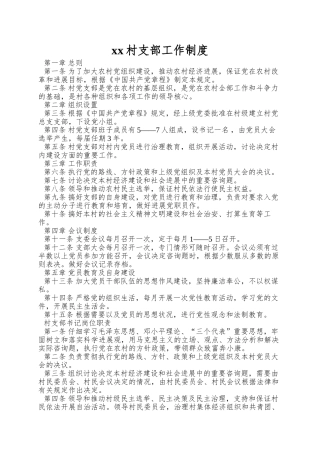 xx村支部工作制度