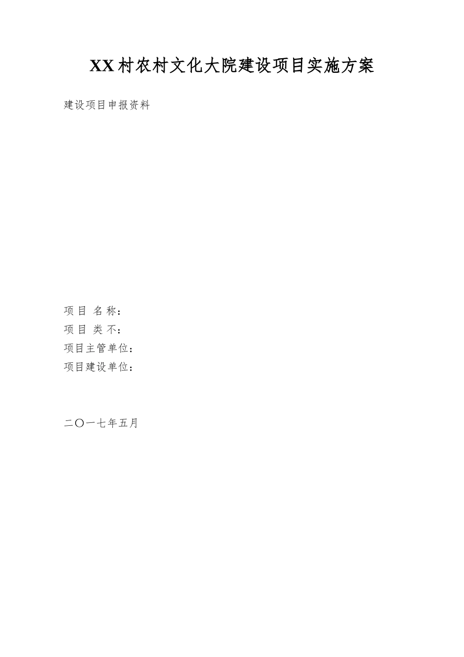 XX村农村文化大院建设项目实施方案_第1页