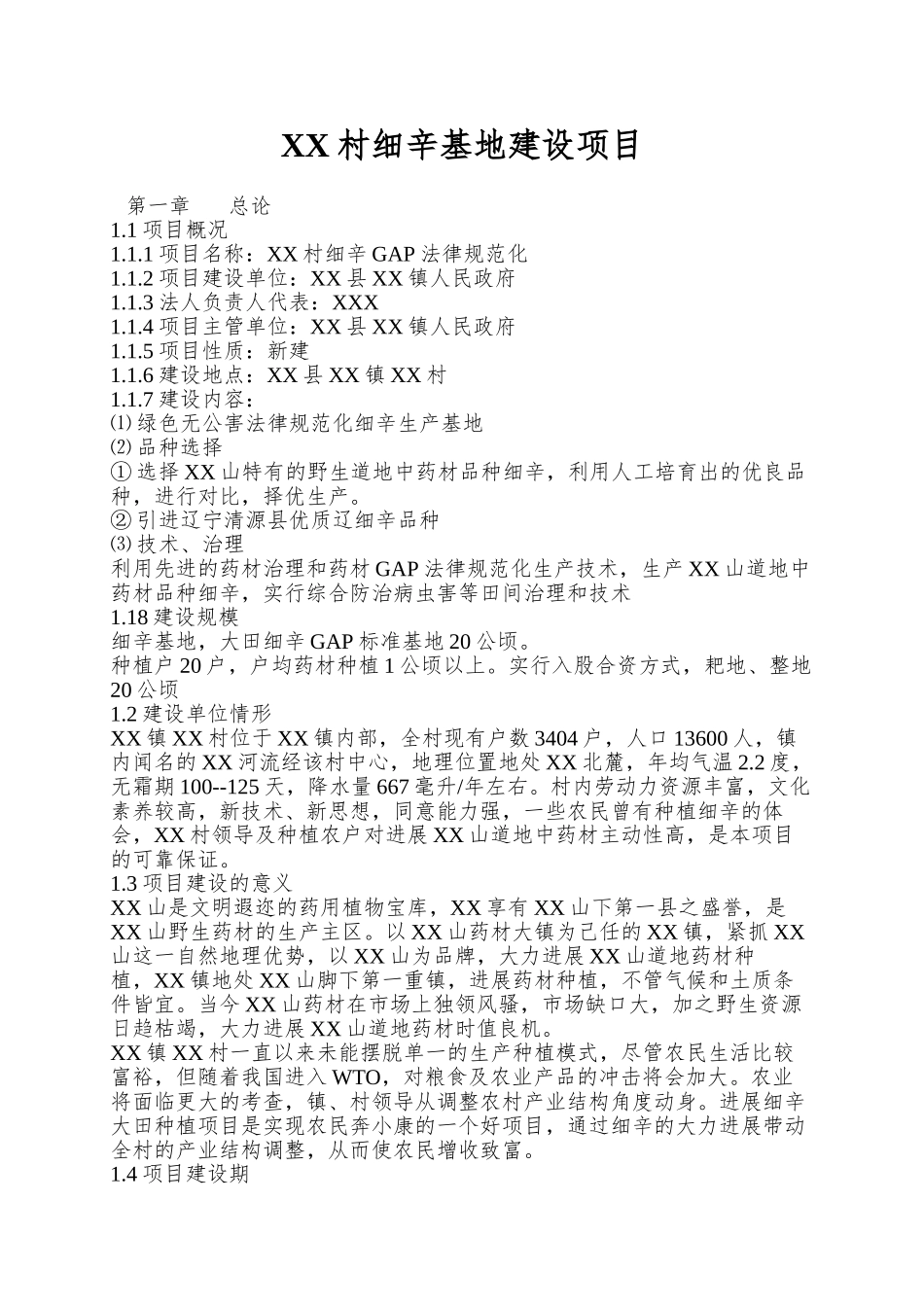 XX村细辛基地建设项目_第1页