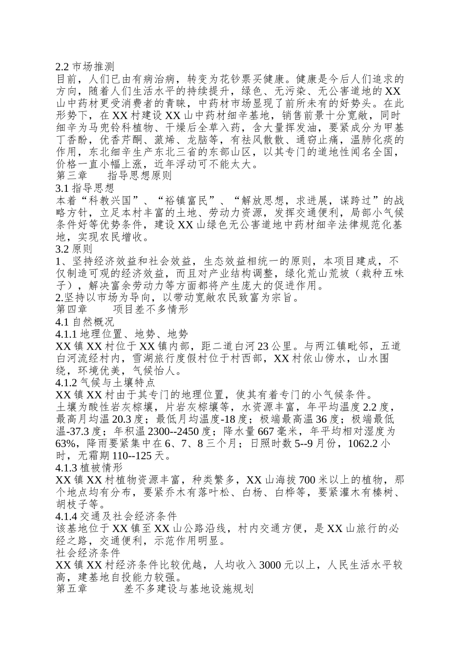 XX村细辛基地建设项目_第3页