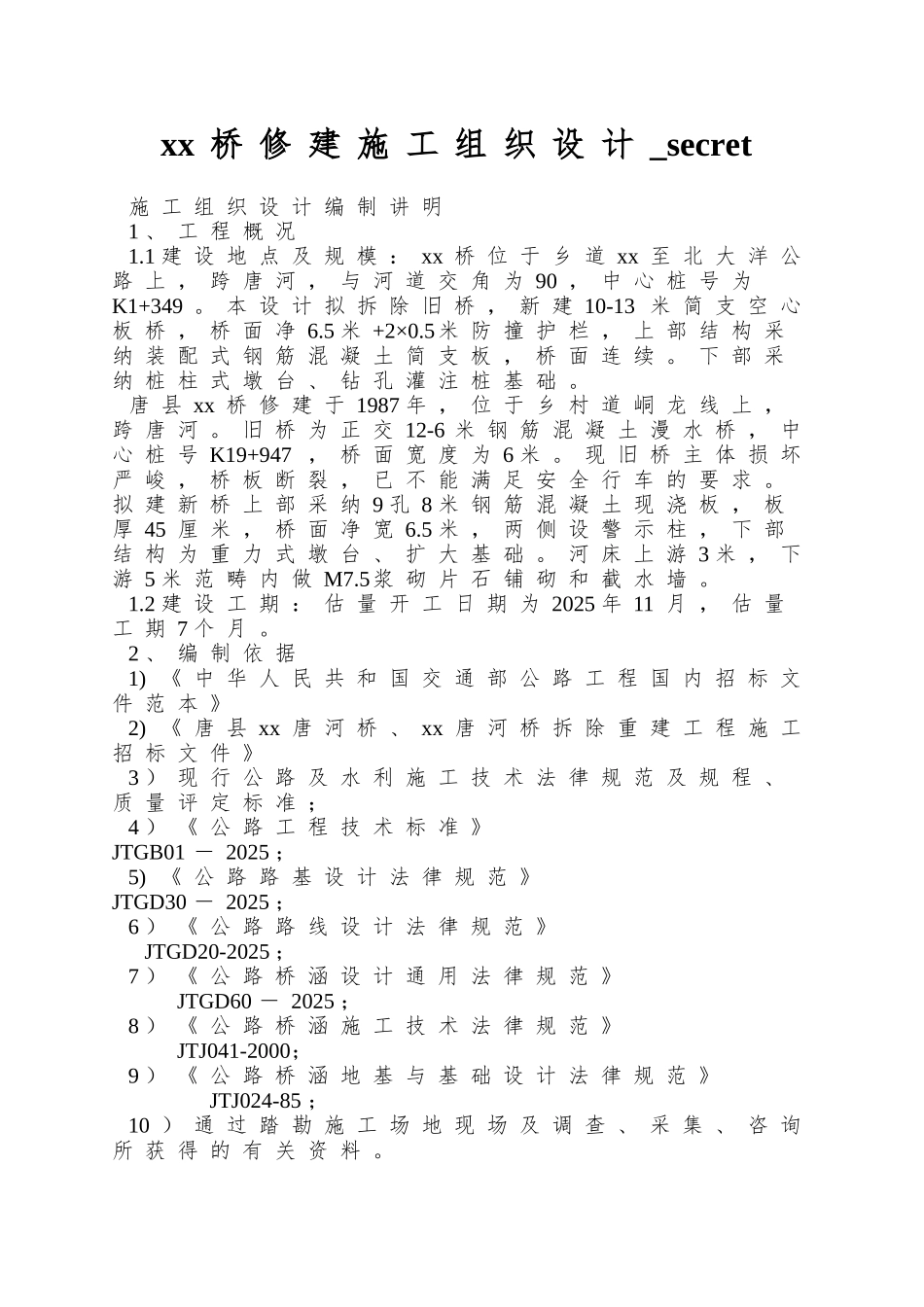 xx桥修建施工组织设计-secret_第1页