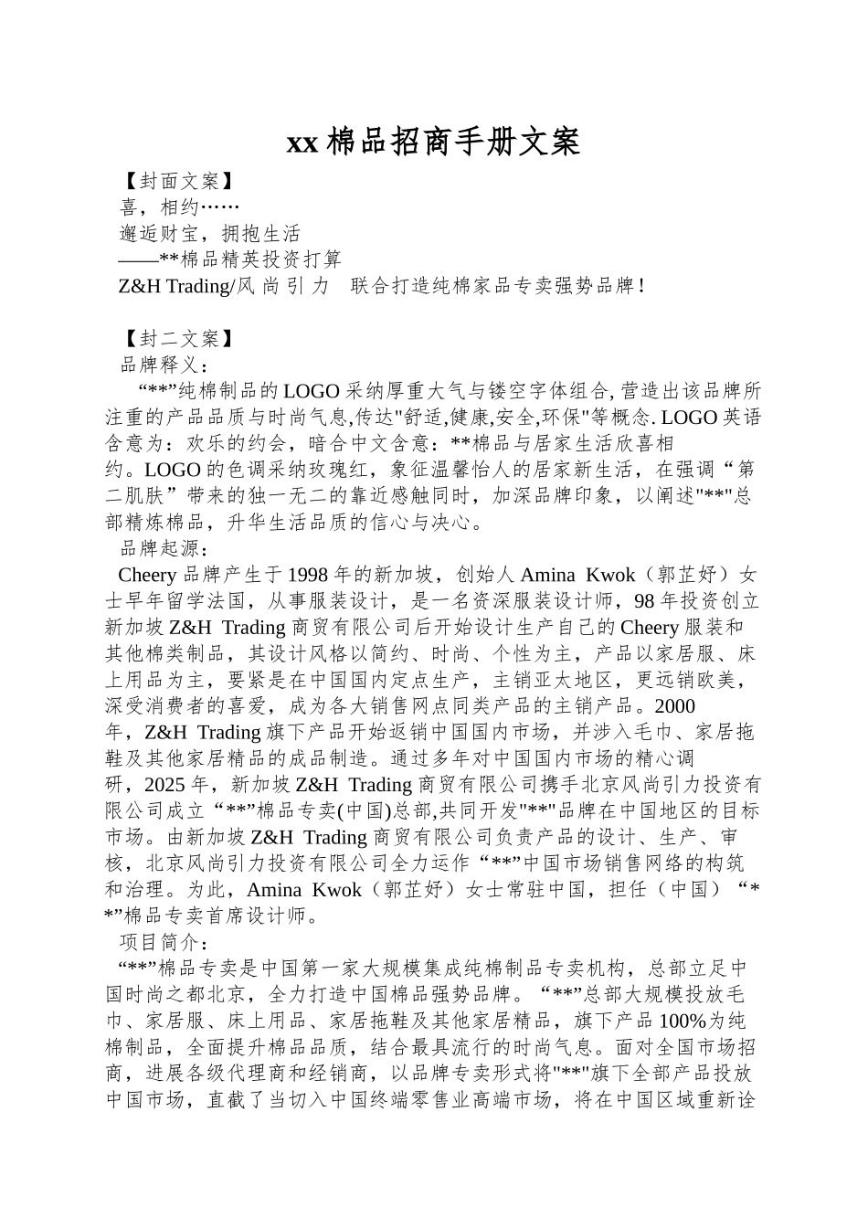 xx棉品招商手册文案_第1页