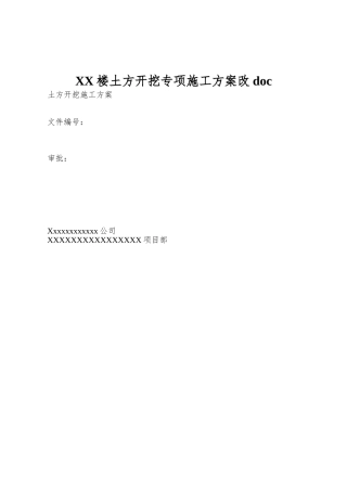 XX楼土方开挖专项施工方案改doc