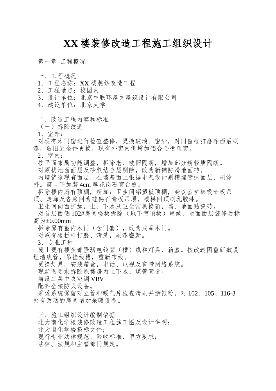 XX楼装修改造工程施工组织设计_第1页