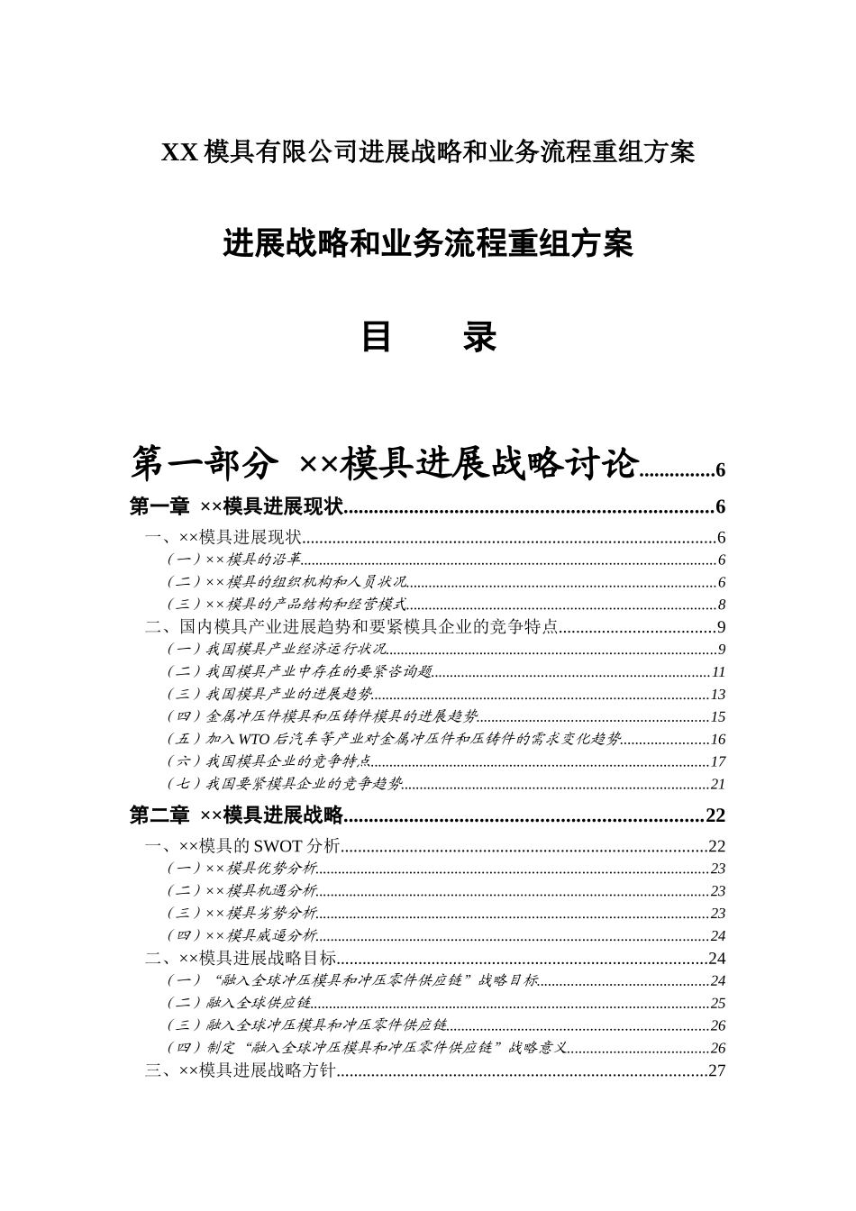 XX模具有限公司发展战略和业务流程重组方案_第2页