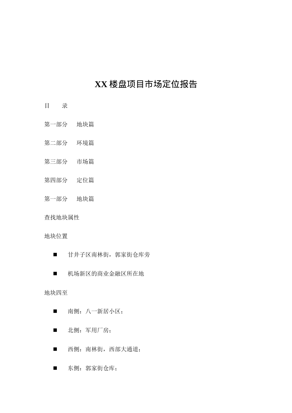 XX楼盘项目市场定位报告_第1页