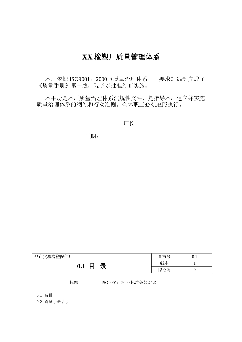 XX橡塑厂质量管理体系_第1页