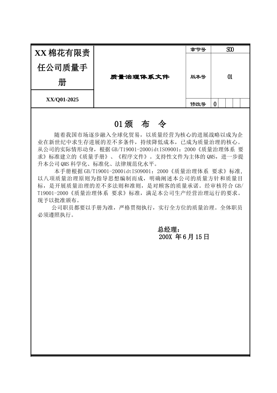 XX棉花有限责任公司质量手册_第1页