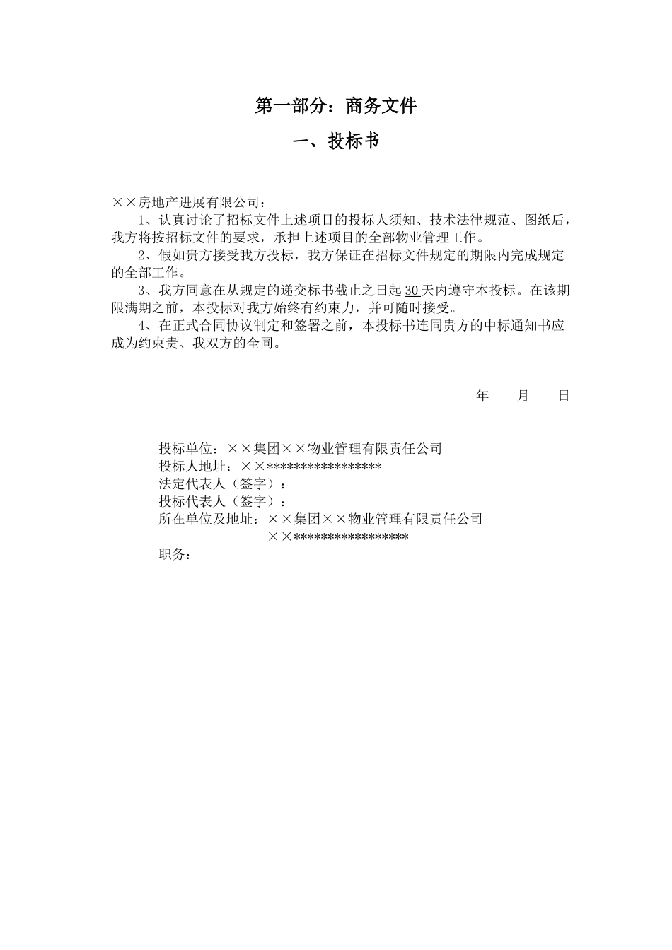 xx水城花园物业管理投标文件-86页_第1页