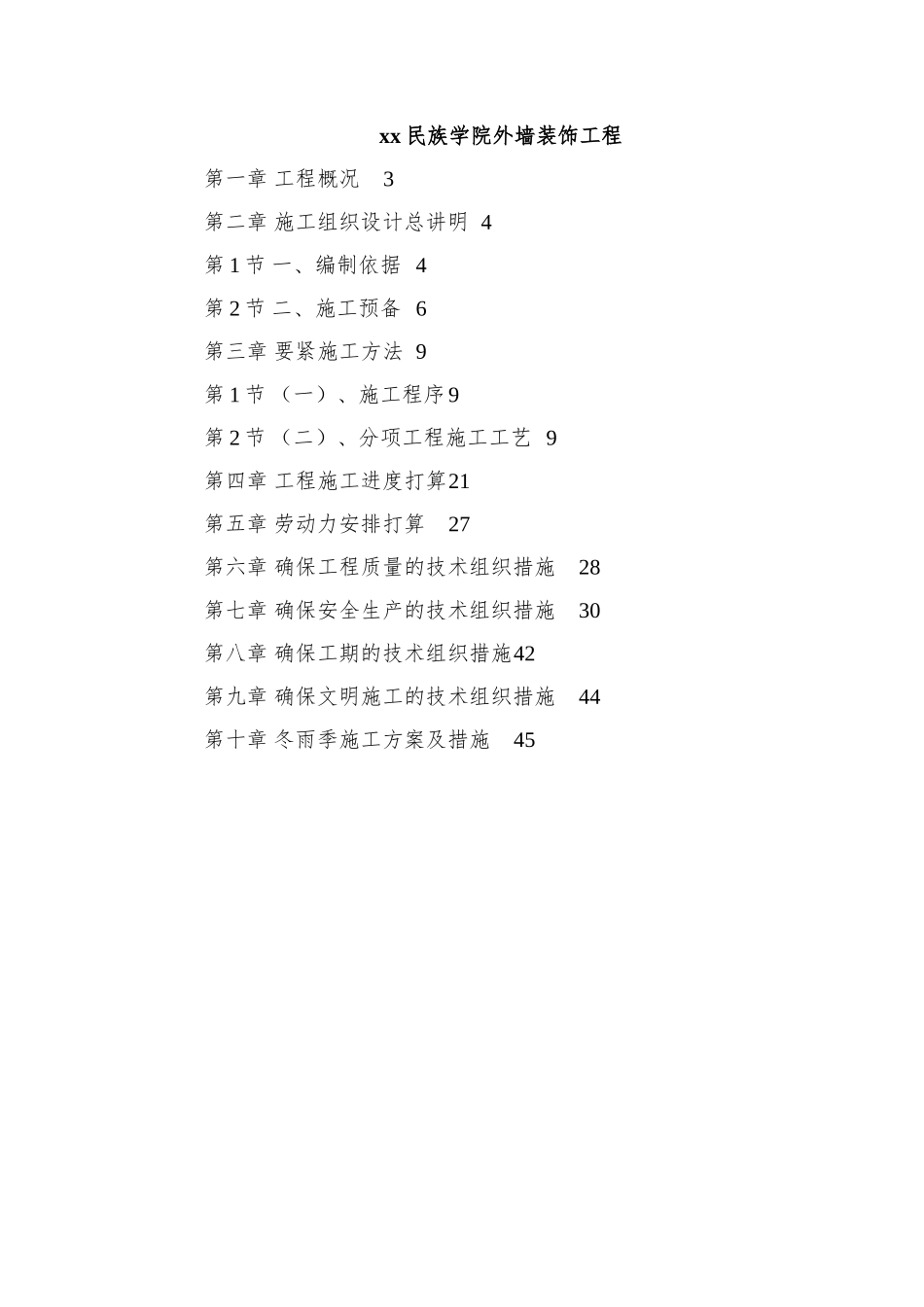 xx民族学院外墙装饰工程_第1页