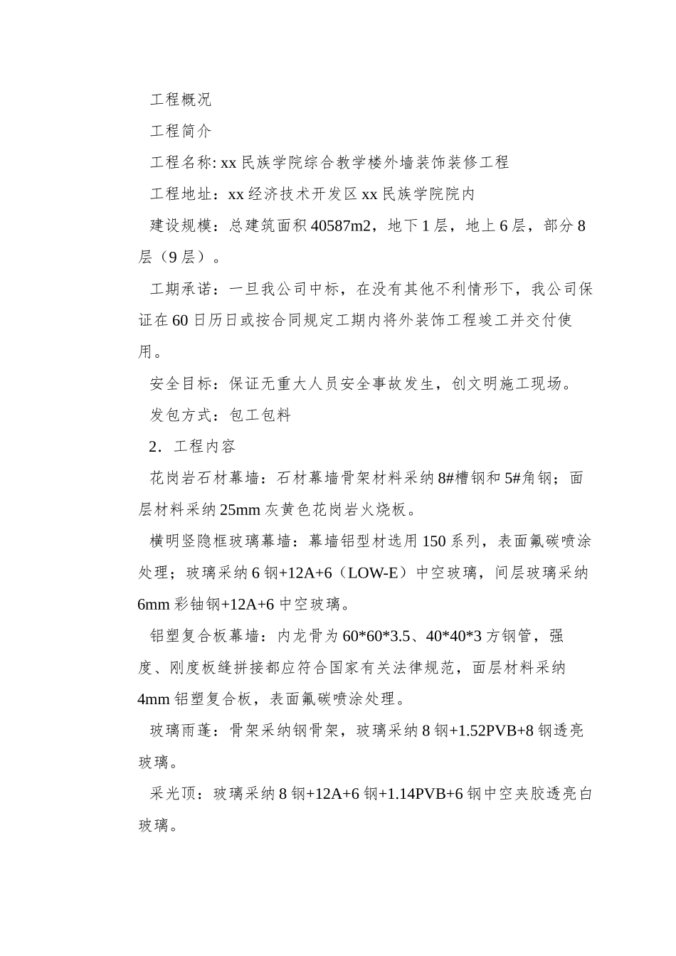 xx民族学院外墙装饰工程_第2页