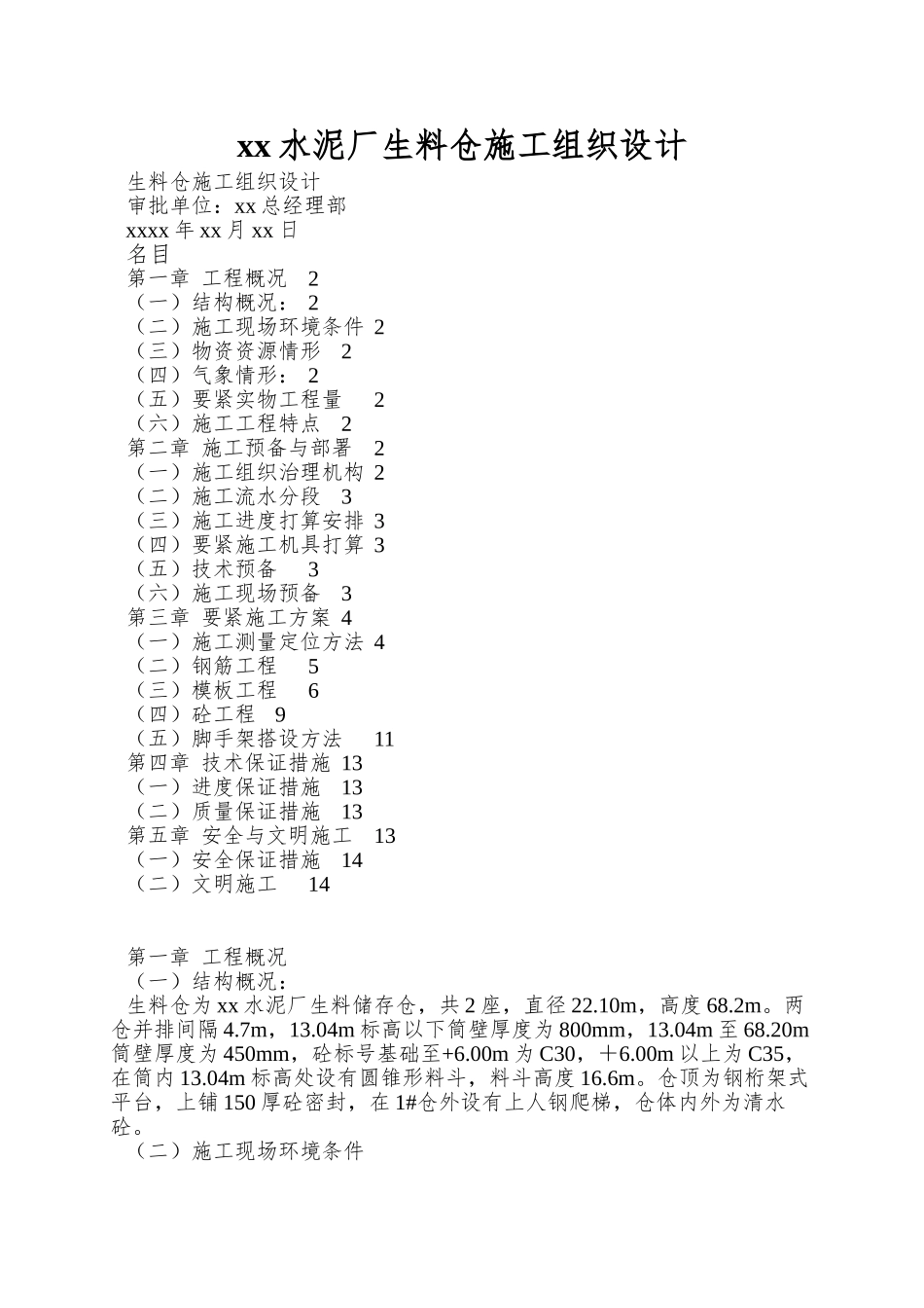 xx水泥厂生料仓施工组织设计_第1页