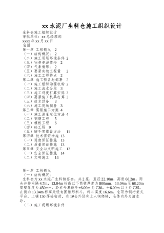 xx水泥厂生料仓施工组织设计