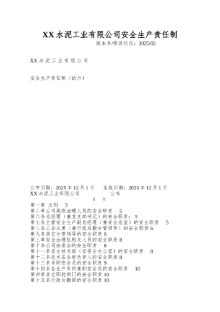 XX水泥工业有限公司安全生产责任制