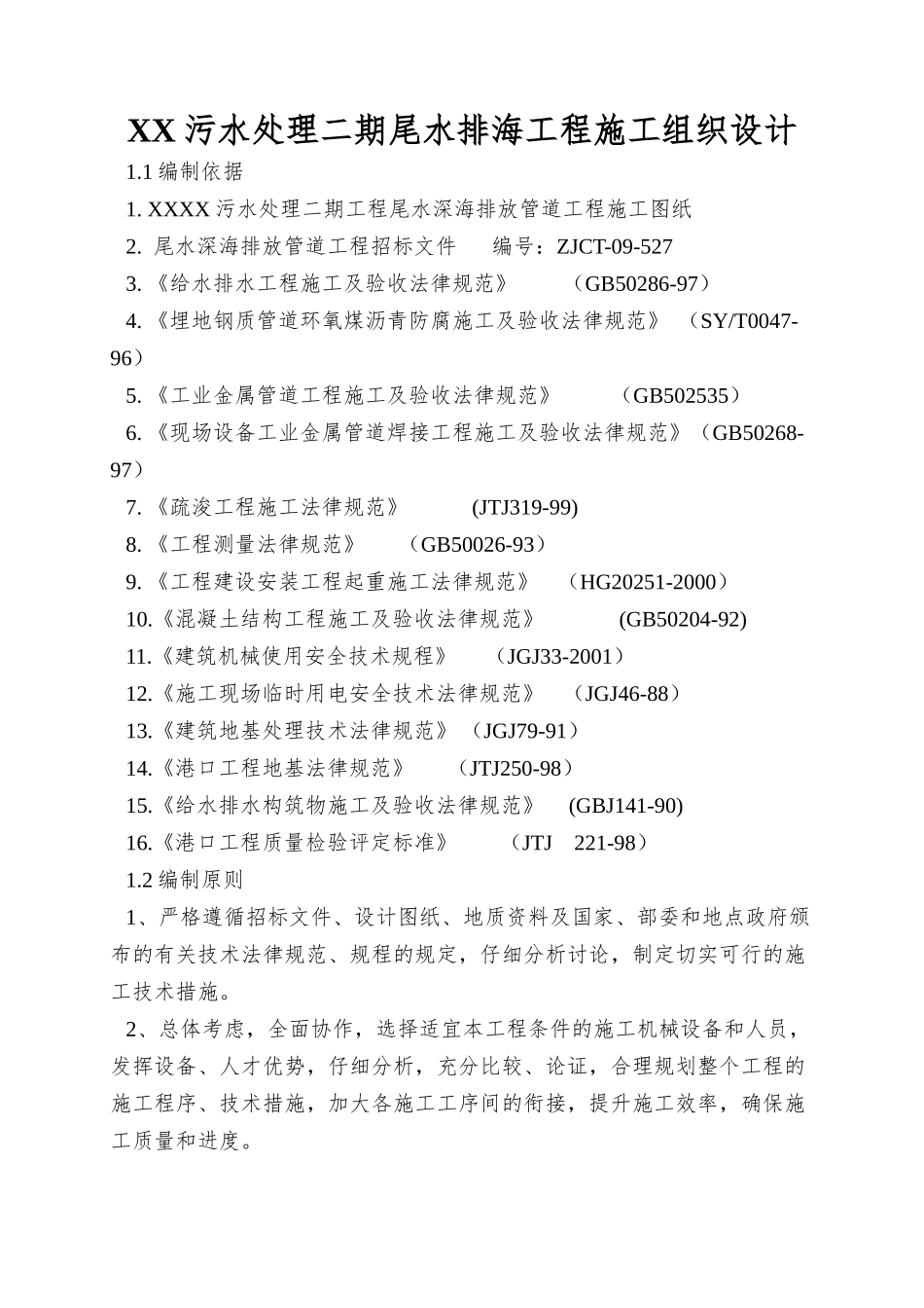 XX污水处理二期尾水排海工程施工组织设计_第1页