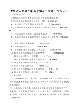 XX污水处理二期尾水排海工程施工组织设计