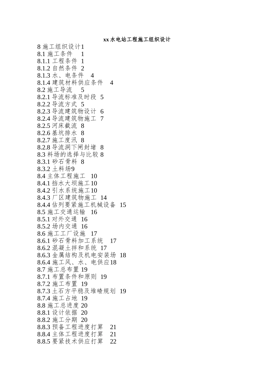 xx水电站工程施工组织设计_第1页
