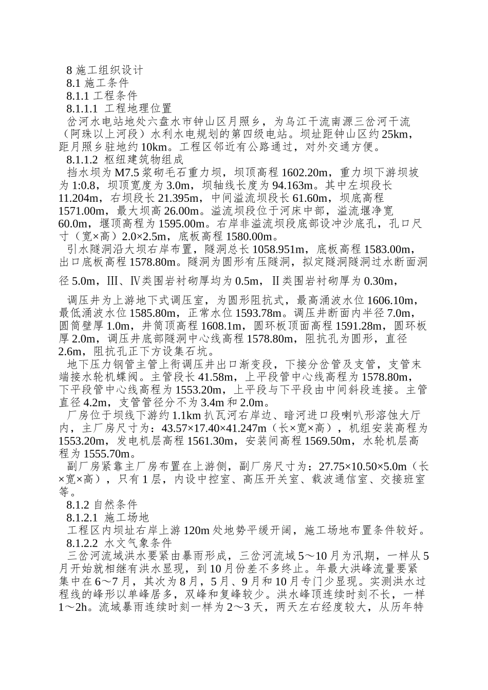 xx水电站工程施工组织设计_第2页