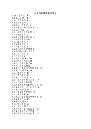 xx水电站工程施工组织设计