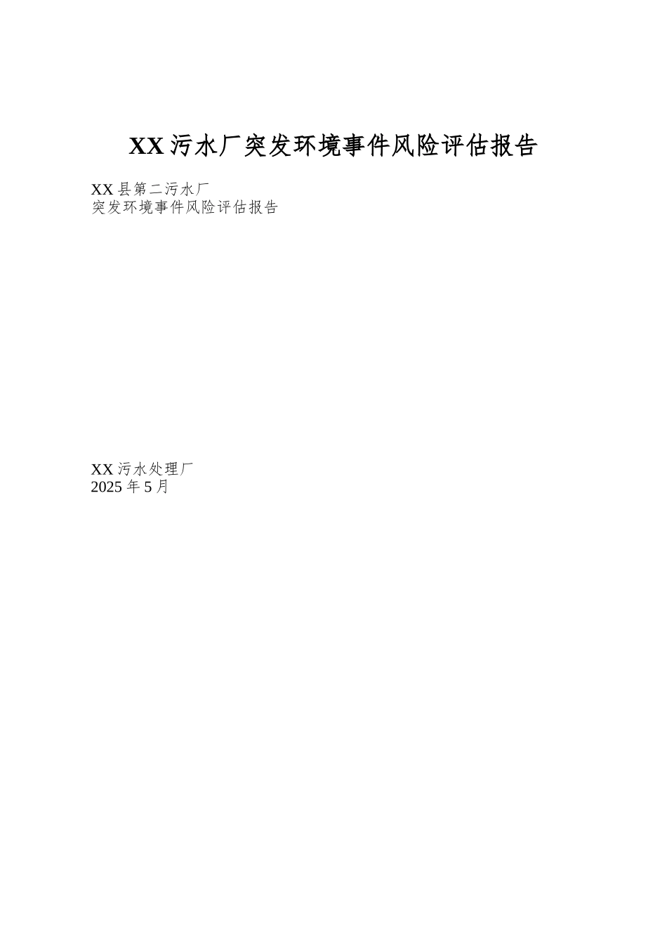 XX污水厂突发环境事件风险评估报告_第1页