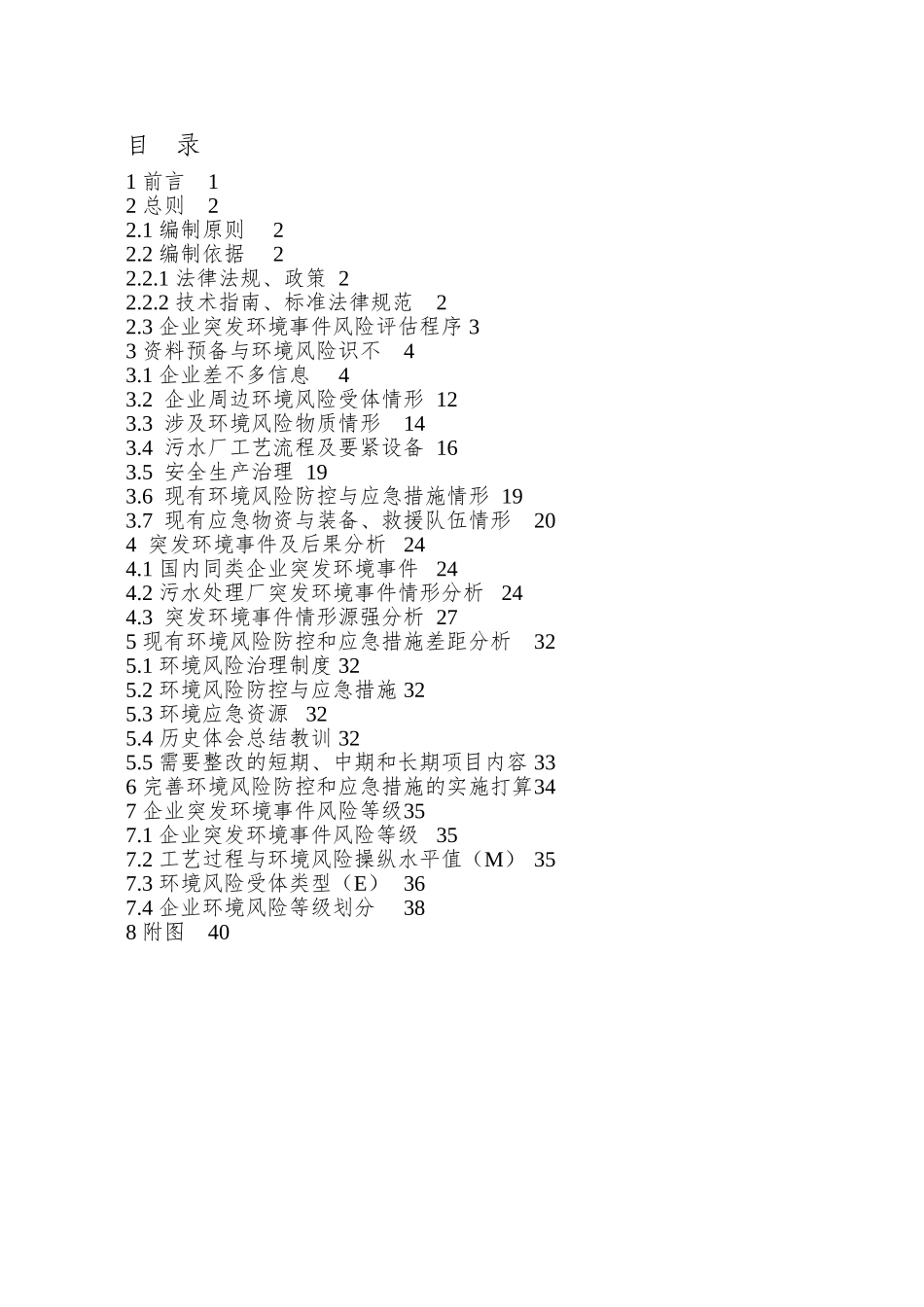XX污水厂突发环境事件风险评估报告_第2页