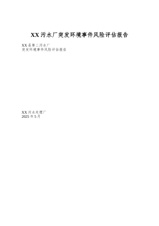XX污水厂突发环境事件风险评估报告