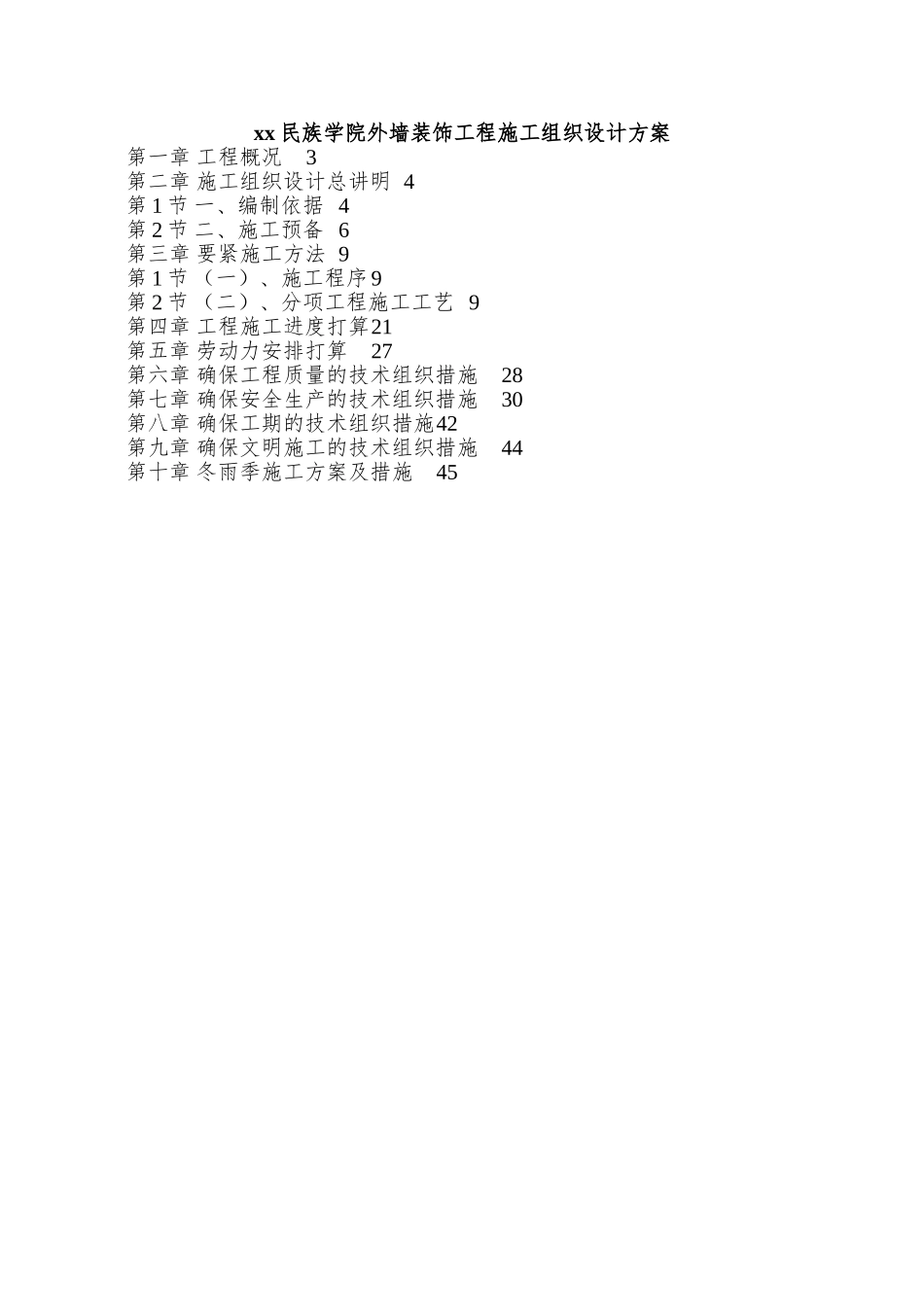 xx民族学院外墙装饰工程施工组织设计方案_第1页