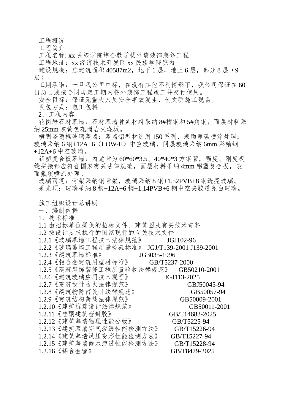 xx民族学院外墙装饰工程施工组织设计方案_第2页