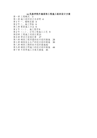 xx民族学院外墙装饰工程施工组织设计方案