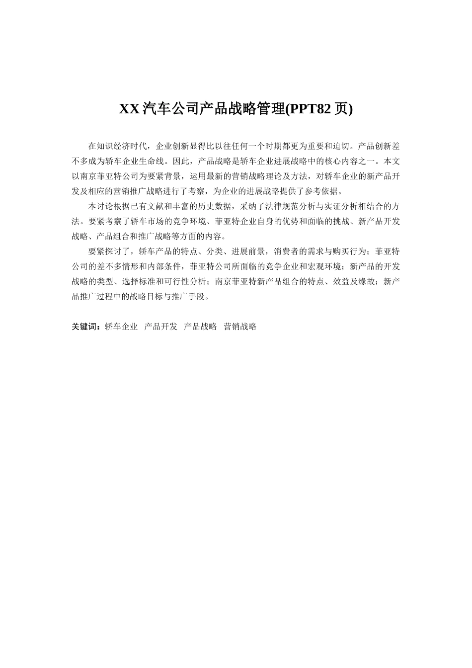 XX汽车公司产品战略管理(PPT82页)_第1页