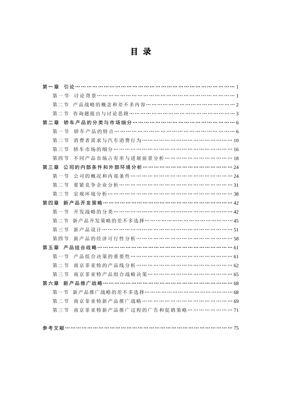 XX汽车公司产品战略管理(PPT82页)_第3页