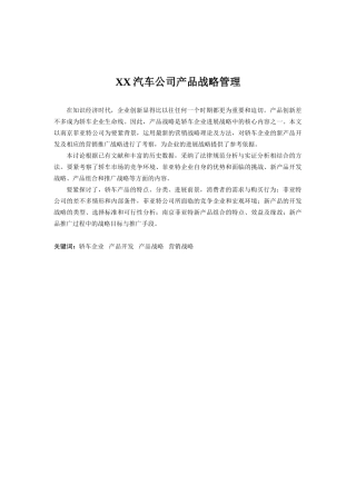 XX汽车公司产品战略管理