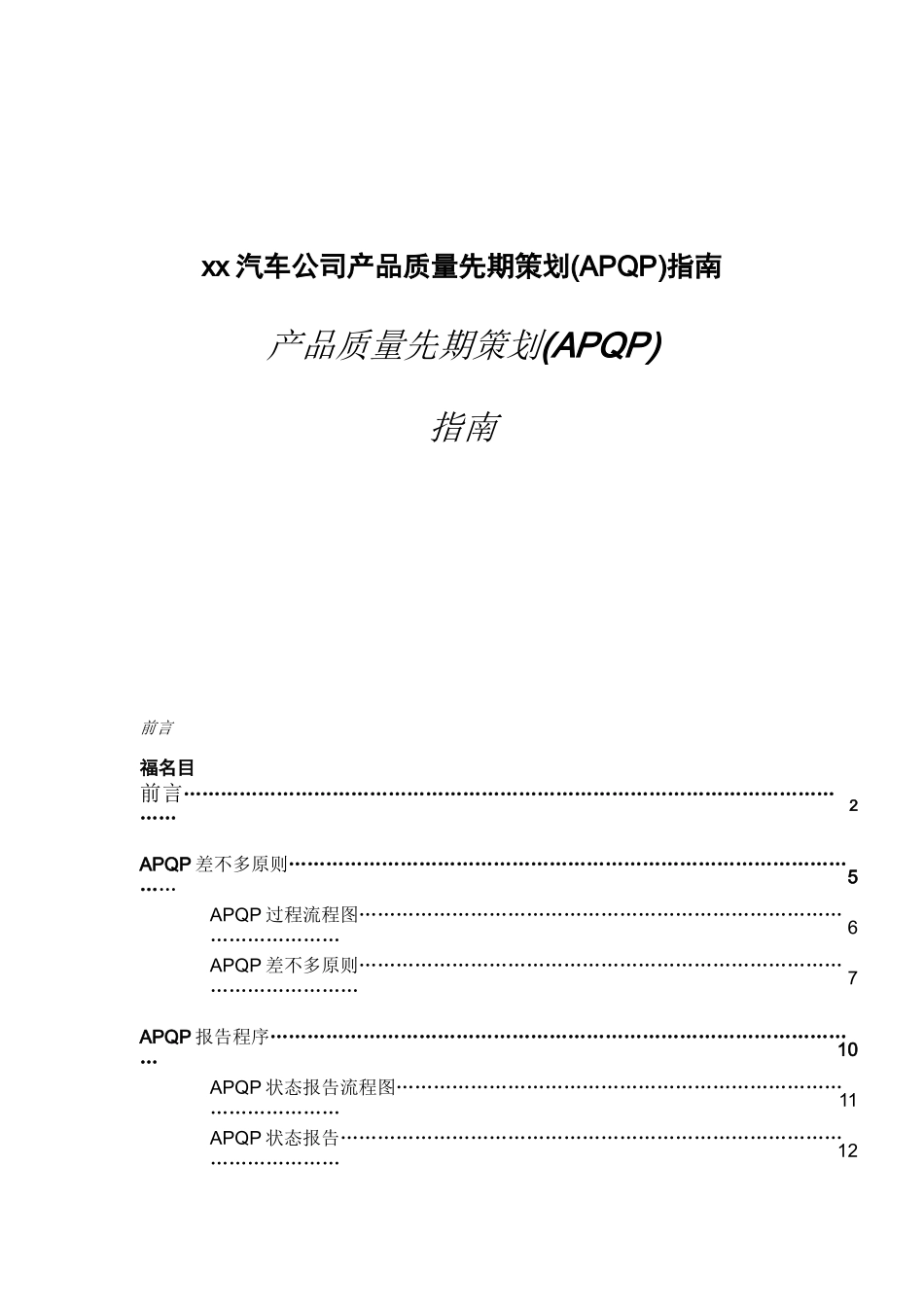 xx汽车公司产品质量先期策划指南_第1页