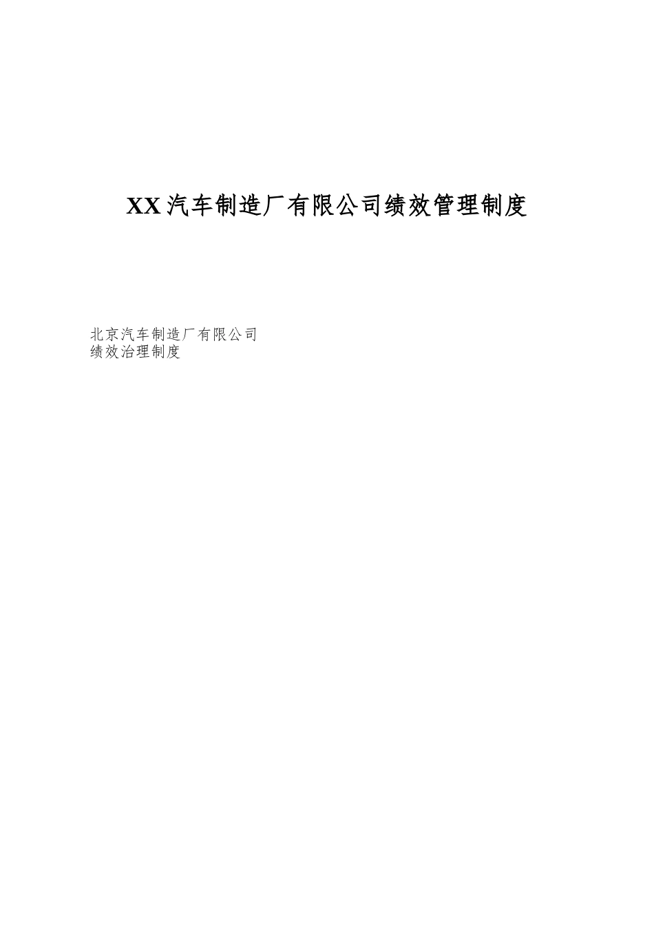 XX汽车制造厂有限公司绩效管理制度_第1页