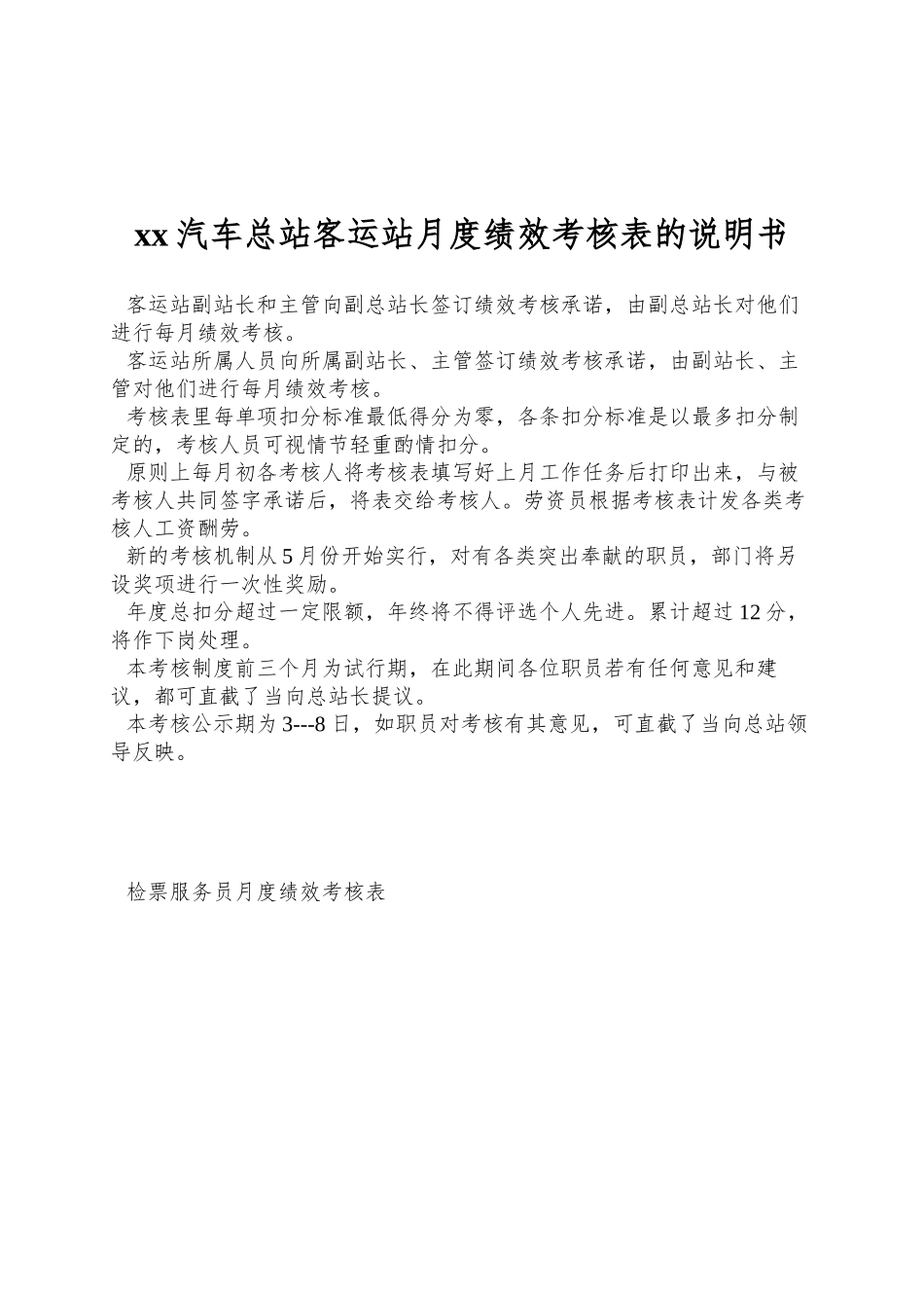 xx汽车总站客运站月度绩效考核表的说明书_第1页