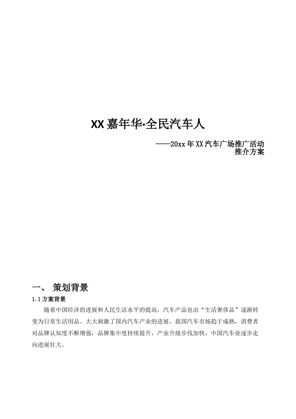 XX汽车广场推广活动推介方案_第1页