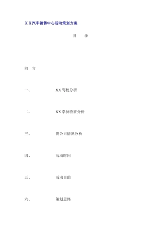 XX汽车销售中心活动策划方案